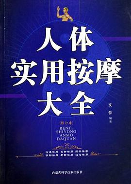 人体实用按摩大全 pdf epub mobi 电子书 下载