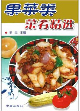 果菜类菜肴精选 pdf epub mobi 电子书 下载