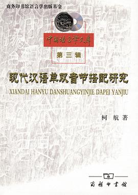现代汉语单双音节搭配研究 pdf epub mobi 电子书 下载