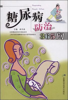糖尿病防治365问 pdf epub mobi 电子书 下载