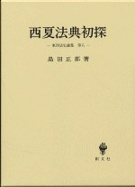 西夏法典初探 pdf epub mobi 电子书 下载
