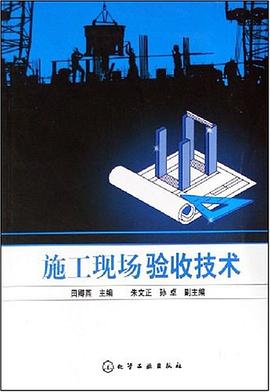施工现场验收技术 pdf epub mobi 电子书 下载