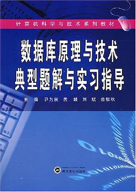 数据库原理与技术典型题解与实习指导 pdf epub mobi 电子书 下载