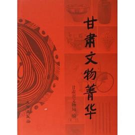甘肃文物菁华 pdf epub mobi 电子书 下载