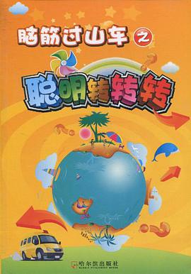 脑筋过山车之快乐大翻转 pdf epub mobi 电子书 下载