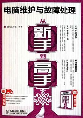电脑维护与故障处理从新手到高手 pdf epub mobi 电子书 下载