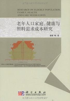 老年人口傢庭、健康與照料需求成本研究 pdf epub mobi 電子書 下載