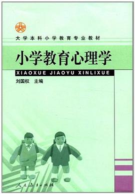 小学教育心理学 pdf epub mobi 电子书 下载