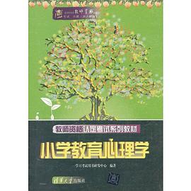 小学教育心理学 pdf epub mobi 电子书 下载