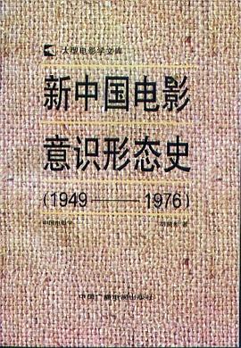 新中国电影意识形态史