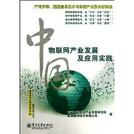 中国物联网产业发展及应用实践 pdf epub mobi 电子书 下载