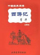 西游记菁华注释本  中国经典阅读 pdf epub mobi 电子书 下载