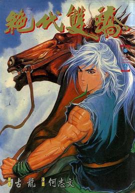 絕代雙驕(12) pdf epub mobi 电子书 下载