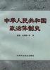 中华人民共和国政治体制史 pdf epub mobi 电子书 下载