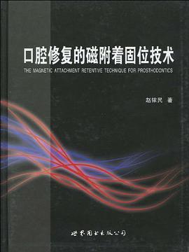 口腔修复的磁附着固位技术 pdf epub mobi 电子书 下载