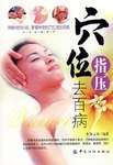 穴位指压去百病 pdf epub mobi 电子书 下载