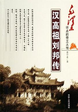 汉高祖刘邦传 pdf epub mobi 电子书 下载