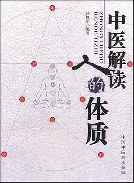 中医解读人的体质 pdf epub mobi 电子书 下载