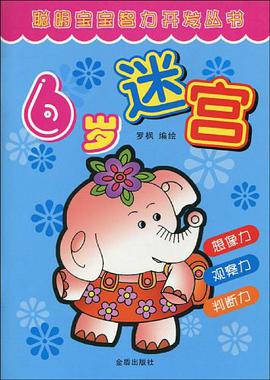 聪明宝宝智力开发丛书·6岁迷宫 pdf epub mobi 电子书 下载