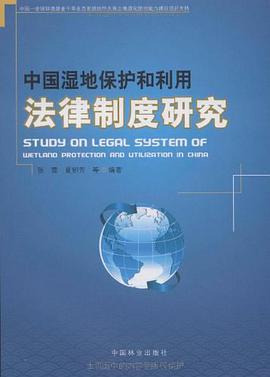中国湿地保护和利用法律制度研究 pdf epub mobi 电子书 下载