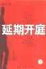 延期开庭 pdf epub mobi 电子书 下载
