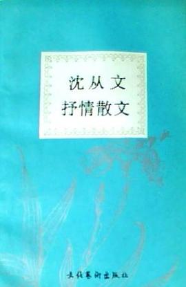 沈从文抒情散文 pdf epub mobi 电子书 下载