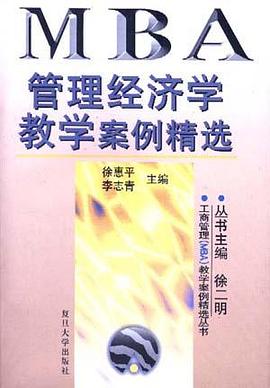 管理经济学教学案例精选 pdf epub mobi 电子书 下载