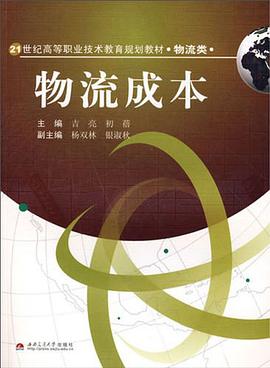 物流成本 pdf epub mobi 电子书 下载