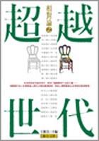 相對論之超越世代 pdf epub mobi 电子书 下载