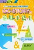 QC-STORY的活用手法II：STEPS與SYBER活動的展開 pdf epub mobi 電子書 下載
