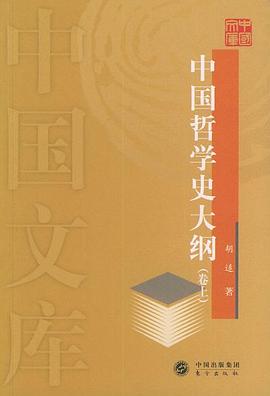 中国哲学史大纲（卷上） pdf epub mobi 电子书 下载
