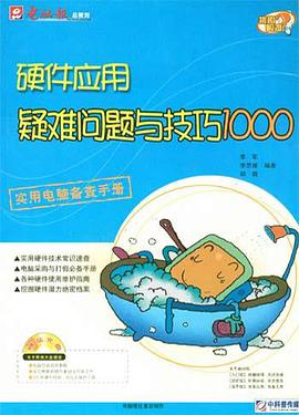 硬件应用疑难问题与技巧1000 pdf epub mobi 电子书 下载