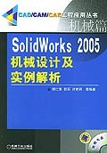 SolidWorks2005机械设计及实例解析 pdf epub mobi 电子书 下载