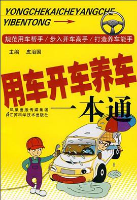 用车开车养车一本通 pdf epub mobi 电子书 下载