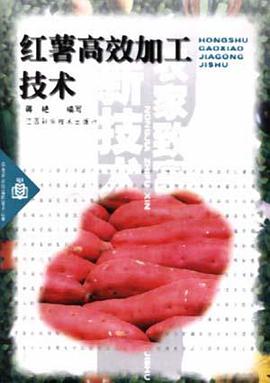 经薯高效加工技术 pdf epub mobi 下载