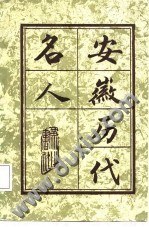 安徽历代名人 pdf epub mobi 电子书 下载