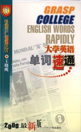 大学英语单词速通 pdf epub mobi 电子书 下载