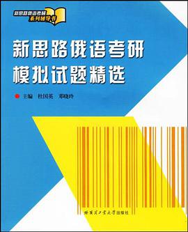 新思路俄语考研模拟试题精选 pdf epub mobi 电子书 下载