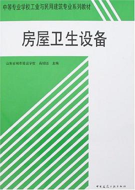 房屋卫生设备 pdf epub mobi 下载