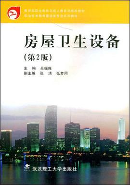 房屋卫生设备 pdf epub mobi 电子书 下载