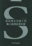 建筑地基基础工程施工监理实用手册 pdf epub mobi 电子书 下载