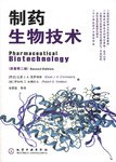 制药生物技术 pdf epub mobi 电子书 下载