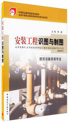 安装工程识图与制图 pdf epub mobi 电子书 下载