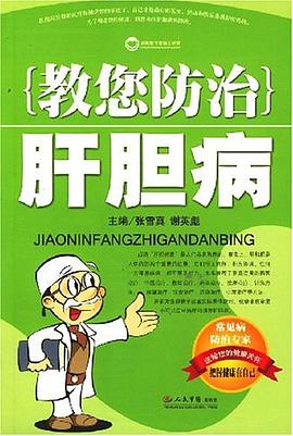 教您防治肝胆病 pdf epub mobi 电子书 下载