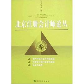 北京注册会计师论丛 pdf epub mobi 电子书 下载