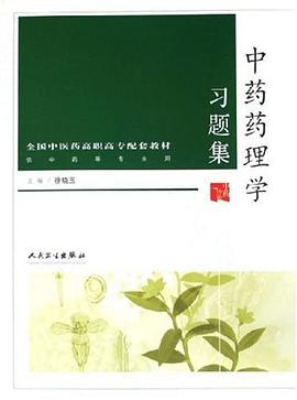 中药药理学习题集 pdf epub mobi 电子书 下载