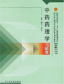中药药理学习题集 pdf epub mobi 电子书 下载