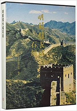 明蓟镇长城石刻 pdf epub mobi 电子书 下载