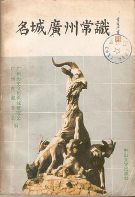 名城广州常识 pdf epub mobi 电子书 下载