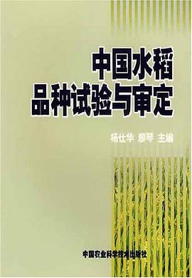 中国水稻品种试验与审定 pdf epub mobi 电子书 下载